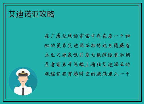 艾迪诺亚攻略