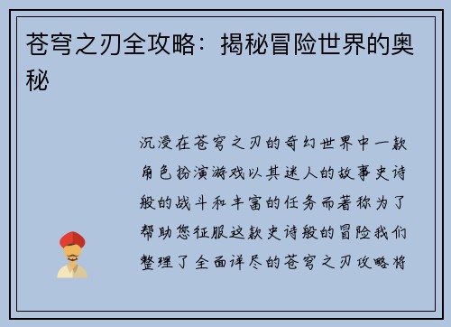 苍穹之刃全攻略：揭秘冒险世界的奥秘