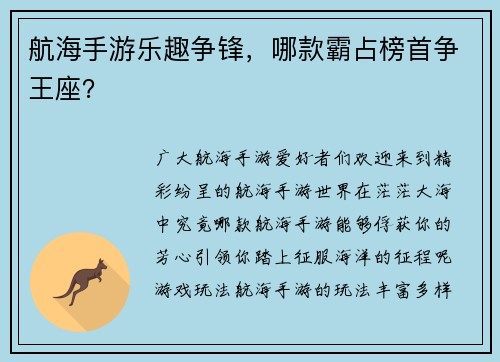 航海手游乐趣争锋，哪款霸占榜首争王座？