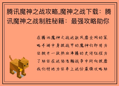 腾讯魔神之战攻略,魔神之战下载：腾讯魔神之战制胜秘籍：最强攻略助你战无不胜