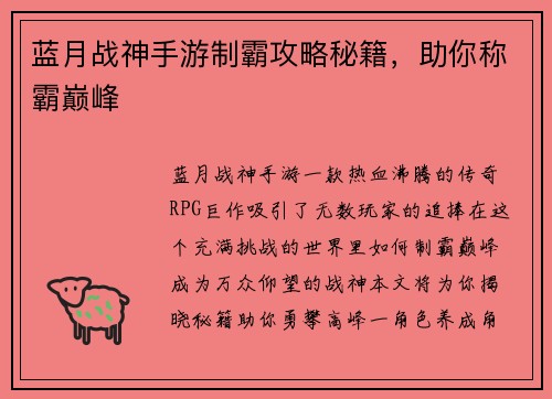 蓝月战神手游制霸攻略秘籍，助你称霸巅峰