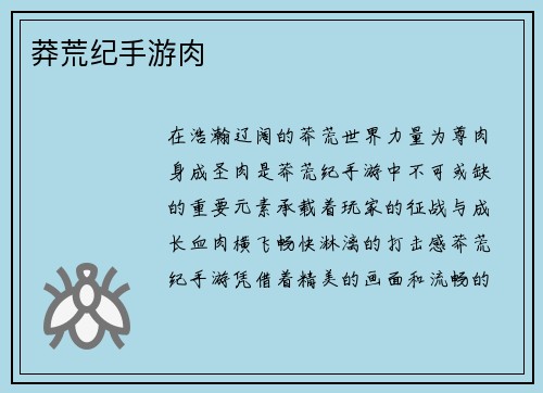 莽荒纪手游肉