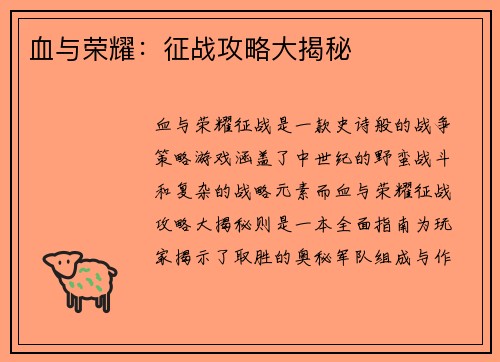 血与荣耀：征战攻略大揭秘