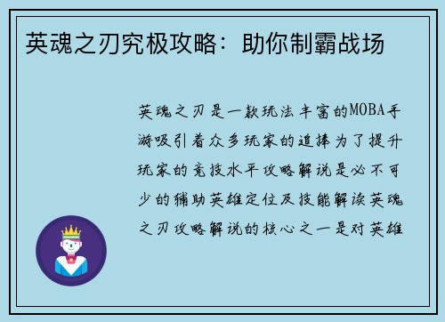 英魂之刃究极攻略：助你制霸战场