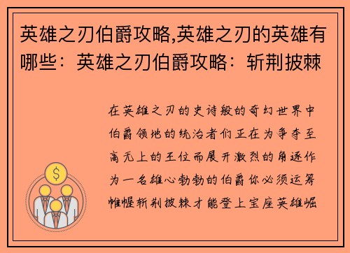 英雄之刃伯爵攻略,英雄之刃的英雄有哪些：英雄之刃伯爵攻略：斩荆披棘，夺取王位