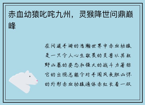 赤血幼猿叱咤九州，灵猴降世问鼎巅峰