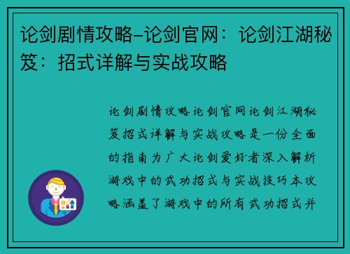 论剑剧情攻略-论剑官网：论剑江湖秘笈：招式详解与实战攻略