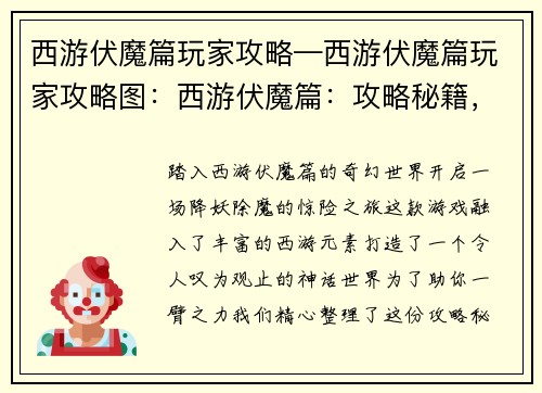 西游伏魔篇玩家攻略—西游伏魔篇玩家攻略图：西游伏魔篇：攻略秘籍，降妖除魔无阻碍