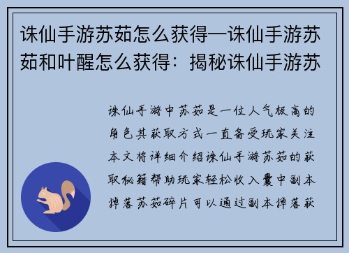 诛仙手游苏茹怎么获得—诛仙手游苏茹和叶醒怎么获得：揭秘诛仙手游苏茹获取秘籍，轻松收入囊中