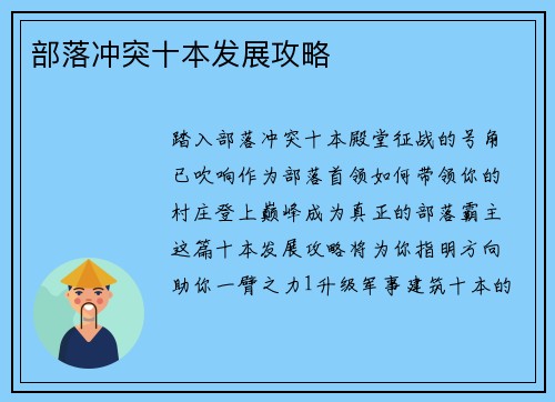 部落冲突十本发展攻略
