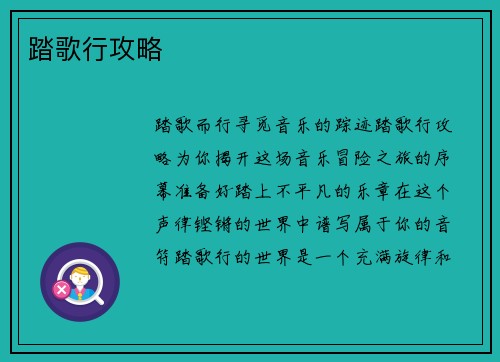 踏歌行攻略