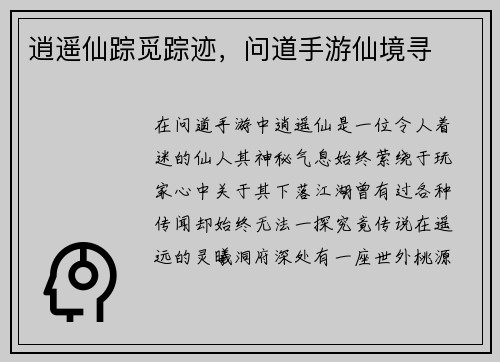 逍遥仙踪觅踪迹，问道手游仙境寻