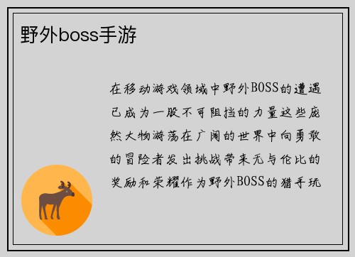 野外boss手游
