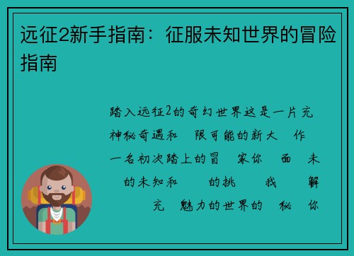 远征2新手指南：征服未知世界的冒险指南