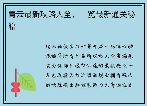 青云最新攻略大全，一览最新通关秘籍