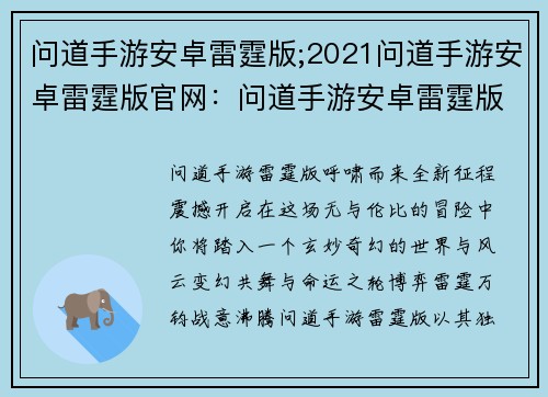 问道手游安卓雷霆版;2021问道手游安卓雷霆版官网：问道手游安卓雷霆版：万众期待，全新征程