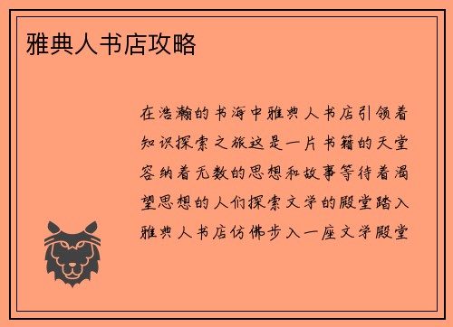 雅典人书店攻略
