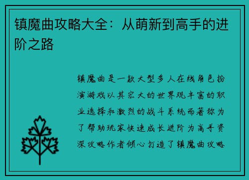 镇魔曲攻略大全：从萌新到高手的进阶之路