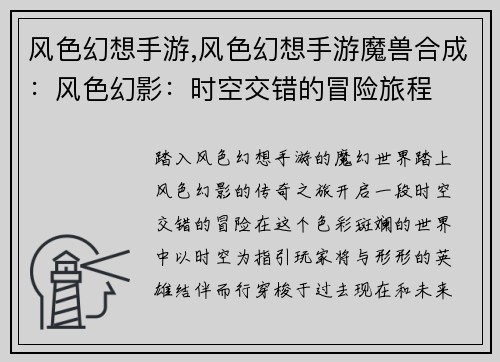 风色幻想手游,风色幻想手游魔兽合成：风色幻影：时空交错的冒险旅程