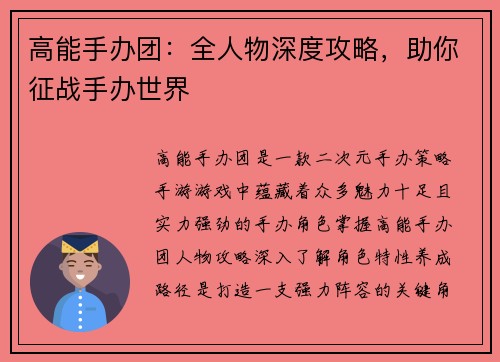 高能手办团：全人物深度攻略，助你征战手办世界