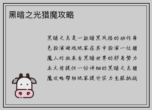黑暗之光猎魔攻略