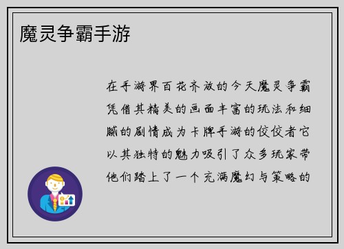 魔灵争霸手游