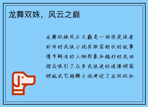 龙舞双姝，风云之巅