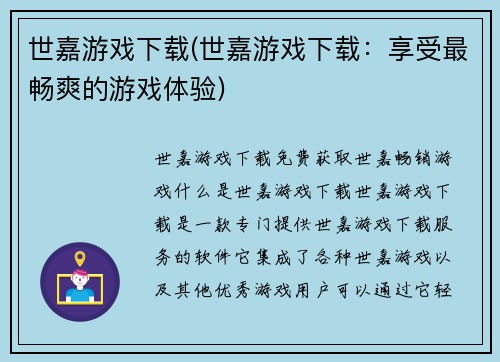 世嘉游戏下载(世嘉游戏下载：享受最畅爽的游戏体验)