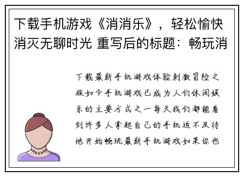 下载手机游戏《消消乐》，轻松愉快消灭无聊时光 重写后的标题：畅玩消灭游戏《消消乐》，告别无聊时光(畅享《消消乐》游戏世界，告别无聊时光)