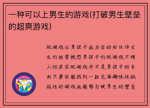一种可以上男生的游戏(打破男生壁垒的超爽游戏)