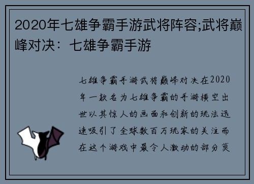 2020年七雄争霸手游武将阵容;武将巅峰对决：七雄争霸手游