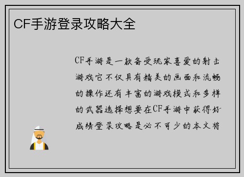 CF手游登录攻略大全