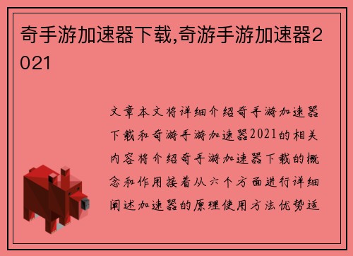 奇手游加速器下载,奇游手游加速器2021