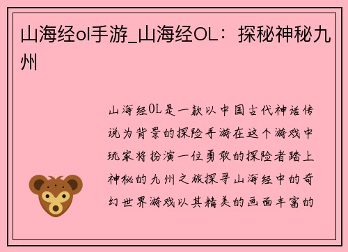 山海经ol手游_山海经OL：探秘神秘九州