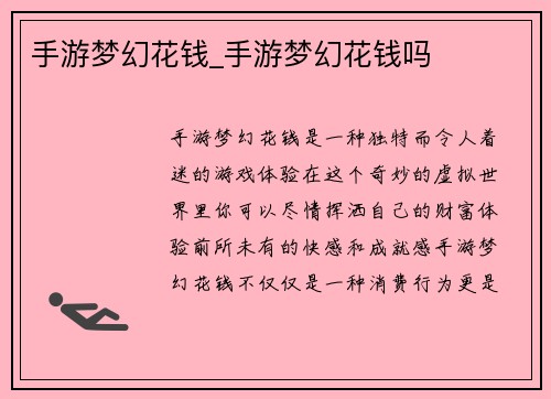 手游梦幻花钱_手游梦幻花钱吗