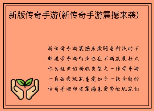 新版传奇手游(新传奇手游震撼来袭)