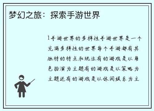 梦幻之旅：探索手游世界