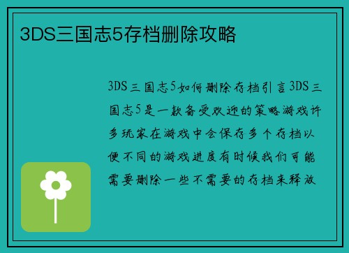 3DS三国志5存档删除攻略
