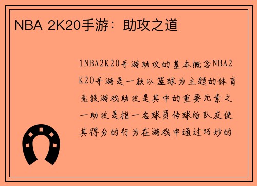NBA 2K20手游：助攻之道