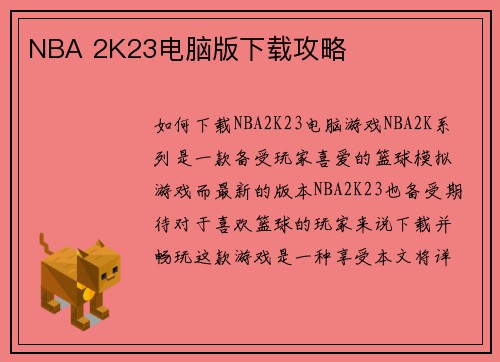 NBA 2K23电脑版下载攻略