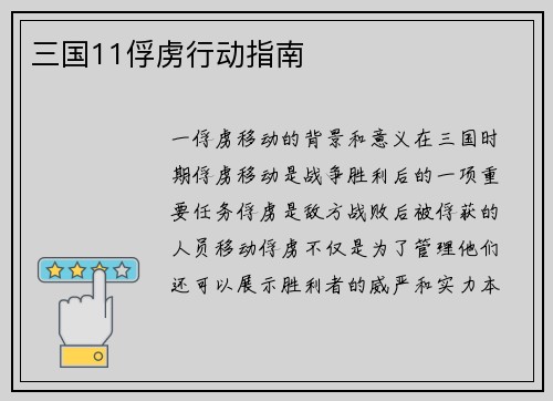 三国11俘虏行动指南