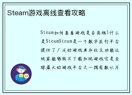 Steam游戏离线查看攻略