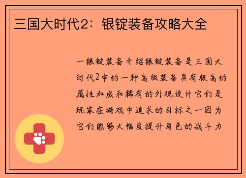 三国大时代2：银锭装备攻略大全