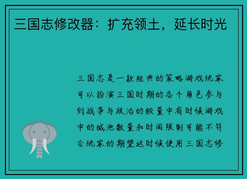 三国志修改器：扩充领土，延长时光