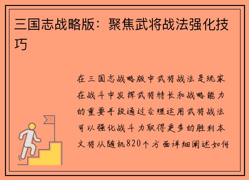 三国志战略版：聚焦武将战法强化技巧