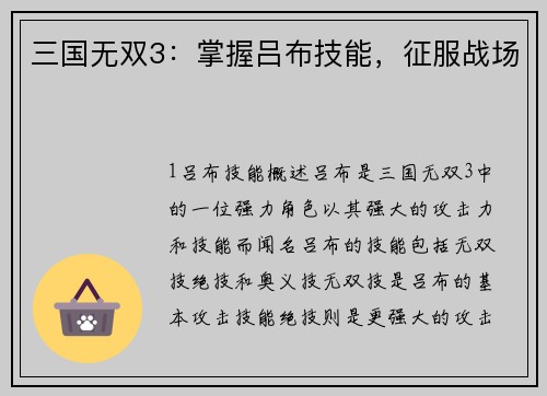 三国无双3：掌握吕布技能，征服战场