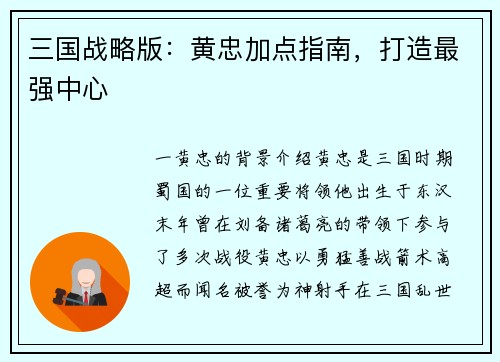 三国战略版：黄忠加点指南，打造最强中心