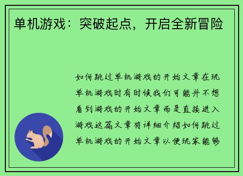 单机游戏：突破起点，开启全新冒险