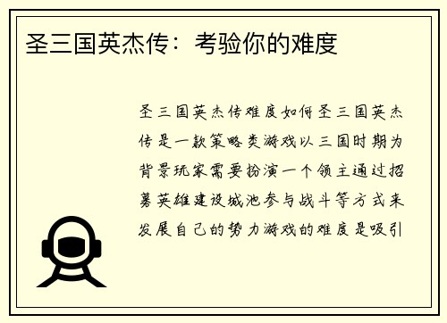 圣三国英杰传：考验你的难度