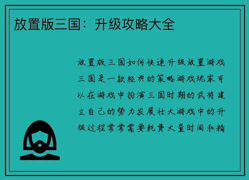 放置版三国：升级攻略大全